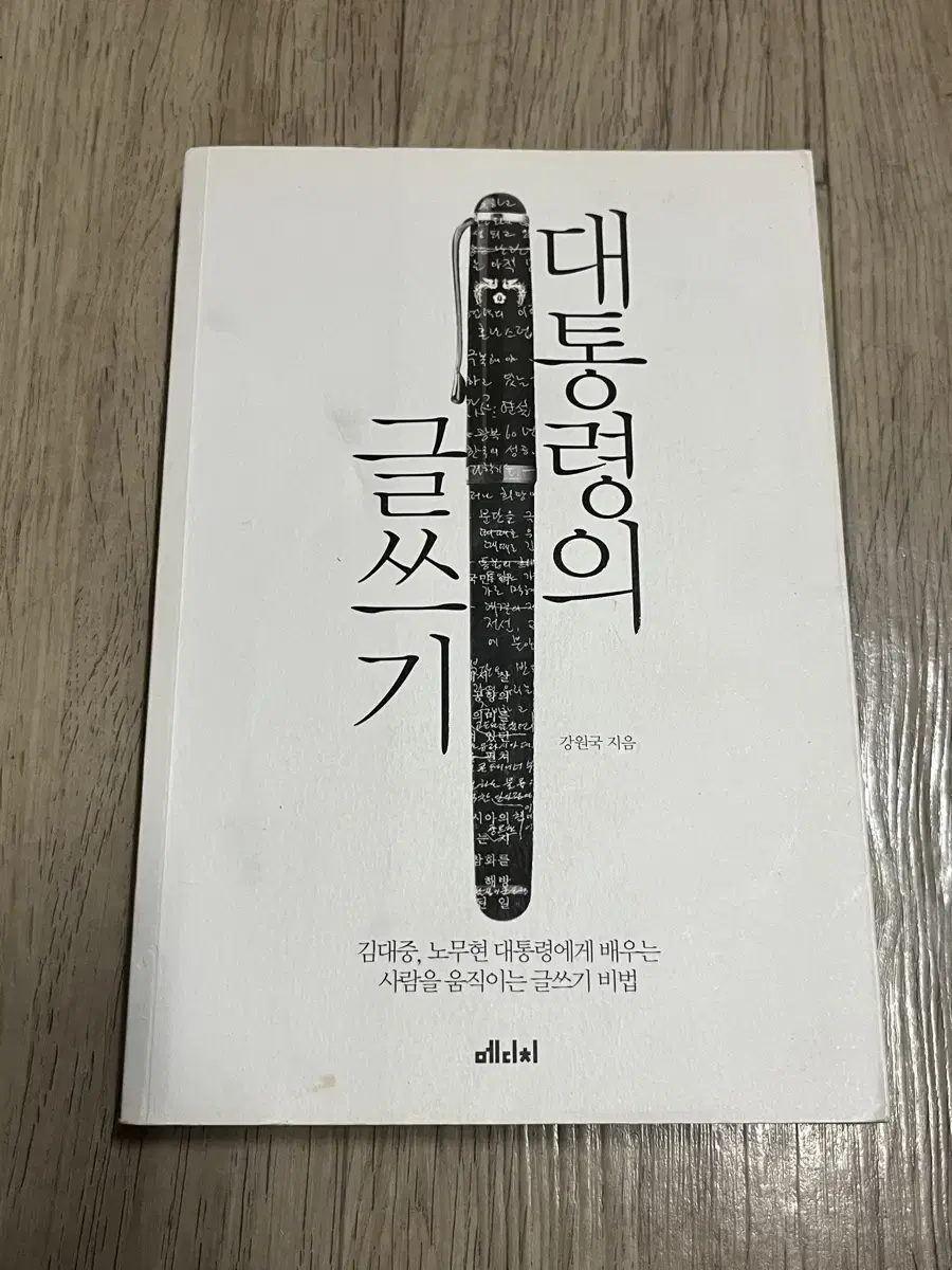 대통령의 글쓰기 친필싸인